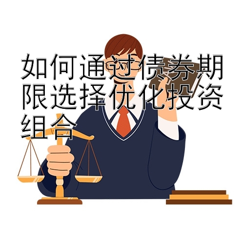 如何通过债券期限选择优化投资组合