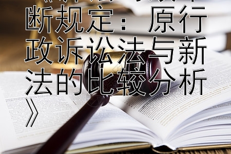 《诉讼时效中断规定：原行政诉讼法与新法的比较分析》