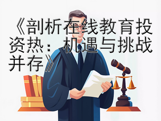 《剖析在线教育投资热：机遇与挑战并存》